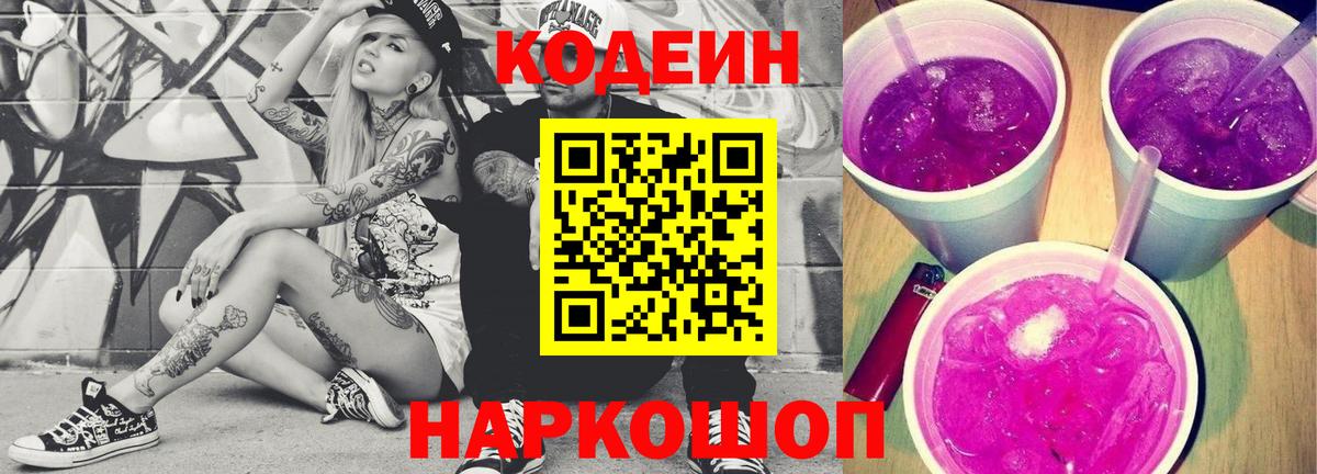 Орск  Кодеиновый сироп Lean Purple Drank  Вход с VPN  Кодеиновый сироп Lean напиток Lean (лин) 